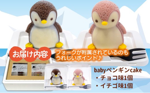ペンギン ケーキ 【立体ケーキ】 2個 セット 食べ比べ チョコレート いちご 個包装 ちょこ ちょこれーと スイーツ ぺんぎん かわいい お菓子 動物 アニマル サプライズ インスタ映え 子供 贈答