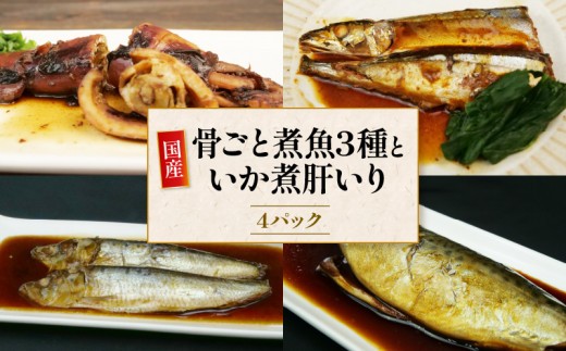 骨ごと 煮魚  3 種 と いか煮肝入り 1 杯 冷凍 橘水産 惣菜 弁当 手軽 煮つけ