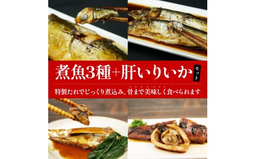 骨ごと 煮魚  3 種 と いか煮肝入り 1 杯 冷凍 橘水産 惣菜 弁当 手軽 煮つけ