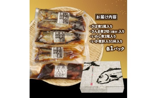 骨ごと 煮魚  3 種 と いか煮肝入り 1 杯 冷凍 橘水産 惣菜 弁当 手軽 煮つけ