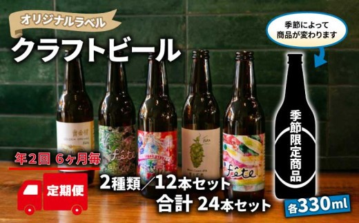 【 定期便 年2回 発送 6ヶ月後 】 クラフト ビール 330ml 12本 セット 2種 沼津 レストランバー aiai オリジナル 地ビール お酒 家飲み ギフト 贈答品 ご当地 瓶ビール