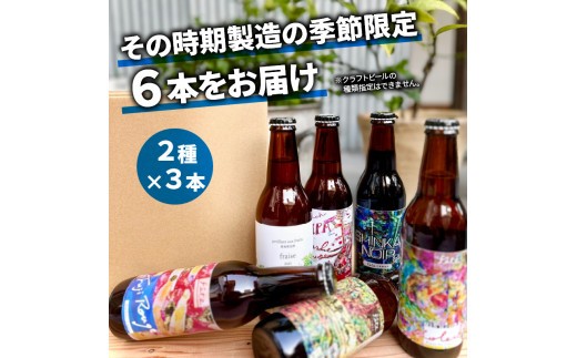 【 定期便 年 3回 発送 4ヶ月毎 】 クラフト ビール 330ml 6本 セット 2種 沼津 レストランバー aiai オリジナル 地ビール お酒 家飲み ギフト 贈答品 ご当地 瓶ビール