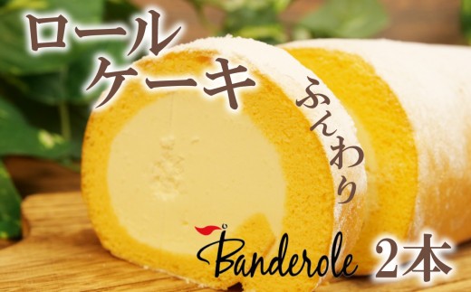 ふんわり ロールケーキ 2本 セット 冷凍 ロールケーキ 贈答用 敬老の日 母の日 父の日
