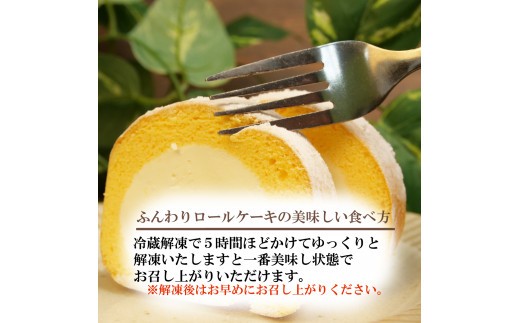 ふんわり ロールケーキ 2本 セット 冷凍 ロールケーキ 贈答用 敬老の日 母の日 父の日