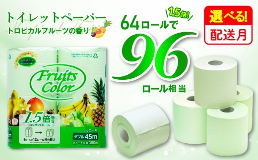 【配送月が選べる】 トイレットペーパー 64ロール 8ロール×8パック ダブル 1.5倍巻き 香り付き トロピカル フルーツカラー 再生紙 100％ 備蓄 防災 消耗品 生活雑貨 生活用品 静岡 沼津