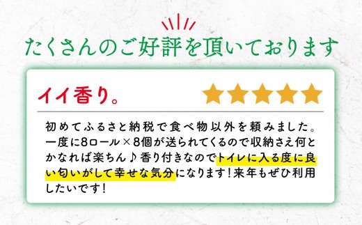 【配送月が選べる】 トイレットペーパー 64ロール 8ロール×8パック ダブル 1.5倍巻き 香り付き トロピカル フルーツカラー 再生紙 100％ 備蓄 防災 消耗品 生活雑貨 生活用品 静岡 沼津