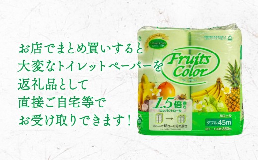 【配送月が選べる】 トイレットペーパー 64ロール 8ロール×8パック ダブル 1.5倍巻き 香り付き トロピカル フルーツカラー 再生紙 100％ 備蓄 防災 消耗品 生活雑貨 生活用品 静岡 沼津