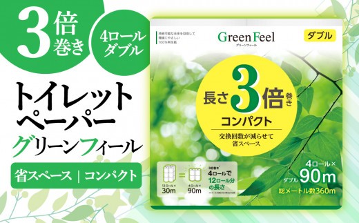 トイレットペーパー 3倍巻き  4 ロール 12パック 48ロール 計144ロール ダブル グリーン フィール 静岡県 沼津市