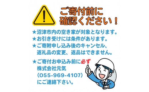 空き家管理サービス 沼津 市 年1回プラン 空き家見守り 空き家 管理 サービス  建物外観確認 建物 防犯 防犯対策 管理 代行