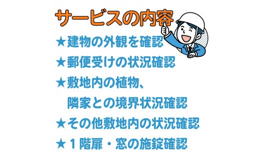 空き家管理サービス 沼津 市 年1回プラン 空き家見守り 空き家 管理 サービス  建物外観確認 建物 防犯 防犯対策 管理 代行