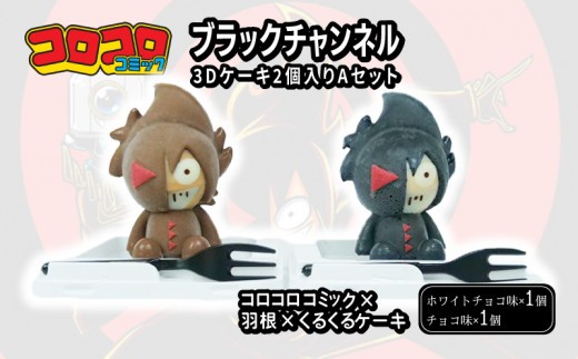 ブラックチャンネル 3D ケーキ 2個入 Aセット