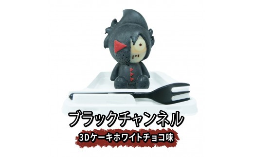 ブラックチャンネル 3D ケーキ 2個入 Aセット