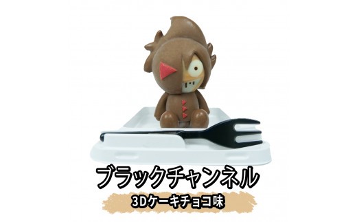 ブラックチャンネル 3D ケーキ 2個入 Aセット