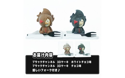 ブラックチャンネル 3D ケーキ 2個入 Aセット