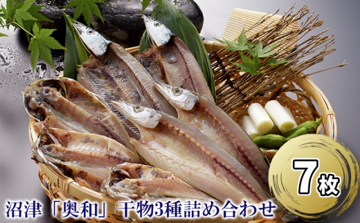 干物 3種 セット 計7枚 詰め合わせ 奥和 静岡 沼津 ひもの 干物セット 美味しい   ランキング 人気 静岡 沼津 あじ かます サンマ