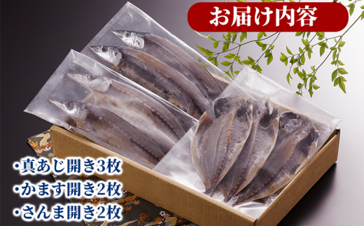 干物 3種 セット 計7枚 詰め合わせ 奥和 静岡 沼津 ひもの 干物セット 美味しい   ランキング 人気 静岡 沼津 あじ かます サンマ
