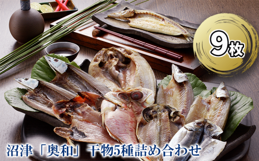 干物 セット 計 9枚 5種類 あじ かます さんま 金目鯛 ほっけ 冷凍 詰め合わせ 奥和 静岡 沼津 干物セット 美味しい   ランキング 人気