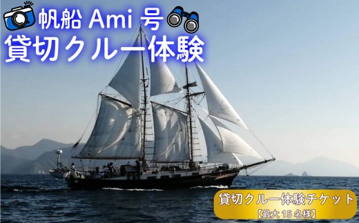帆船 Ami 号 貸切 クルー 体験 (最大15名様) チケット 沼津 ヨット ツアー 駿河湾
