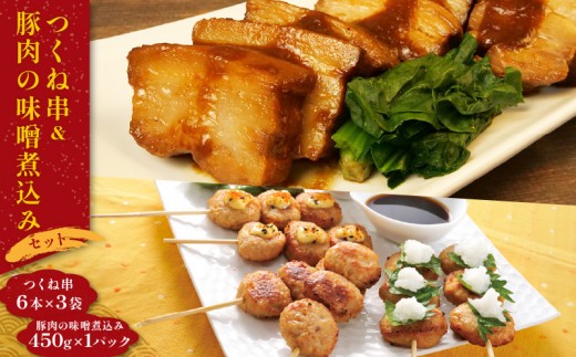 つくね 豚 味噌煮 米久 お惣菜 惣菜 レンジ 簡単調理 セット 晩御飯 一品 お弁当 おかず
