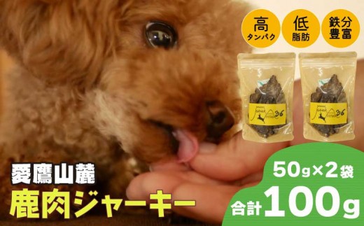 愛鷹山麓 鹿肉 ジャーキー 50g 2袋 常温保存 無添加