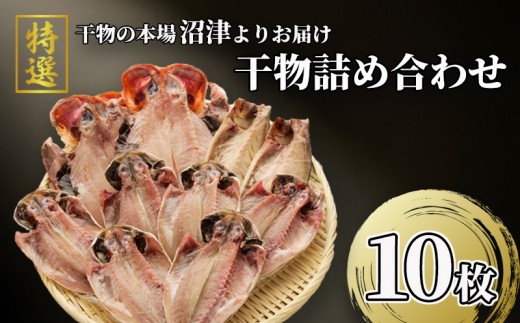 干物 3種10枚 詰め合わせ セット 特選 真あじ 金目鯛 さば サバ 文化干し 炭室熟成 個包装 ひもの あじ 小分け 干物セット 静岡 沼津