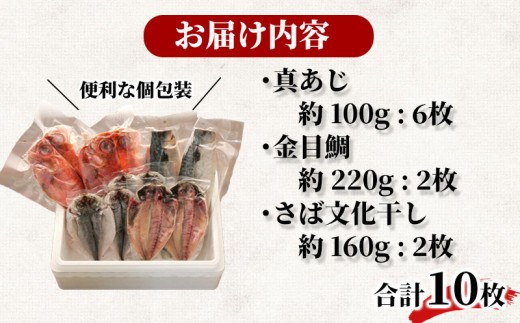 干物 3種10枚 詰め合わせ セット 特選 真あじ 金目鯛 さば サバ 文化干し 炭室熟成 個包装 ひもの あじ 小分け 干物セット 静岡 沼津