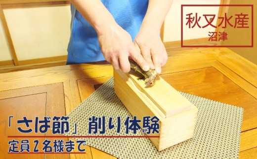 沼津産 「 さば節 」 削り 体験 ( 2名 様まで ) + お土産