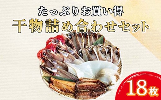 干物 詰め合わせ セット 18枚 あじ 鯵 カマス エボダイ 金目鯛 イカ いか トロサバ さば いわし お買得 たっぷり 水産事業者支援 ひもの 人気 ランキング   美味しい 静岡 沼津 静岡県