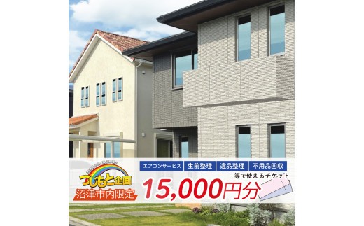 チケット 15000円 分 エアコン サービス