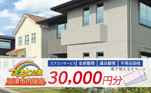 チケット 30000円 分 エアコン サービス 遺品整理 生前整理 不用品回収 等 静岡 沼津