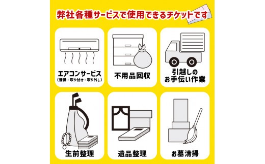 チケット 30000円 分 エアコン サービス 遺品整理 生前整理 不用品回収 等 静岡 沼津