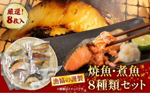 漁協の 謹製 焼魚 ・ 煮魚 8種類 セット 沼津 我入道 真空パック 簡単調理 銀鮭 銀鱈 西京焼き さわら 粕漬け 縞 ほっけ 塩焼き さば 味噌煮 赤魚 柚庵焼き 生姜煮 ぶり みぞれ あんかけ
