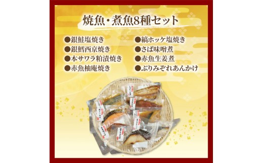 漁協の 謹製 焼魚 ・ 煮魚 8種類 セット 沼津 我入道 真空パック 簡単調理 銀鮭 銀鱈 西京焼き さわら 粕漬け 縞 ほっけ 塩焼き さば 味噌煮 赤魚 柚庵焼き 生姜煮 ぶり みぞれ あんかけ