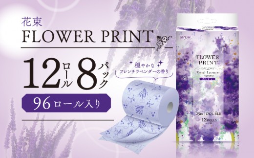 トイレットペーパー 96ロール ダブル 12ロール 8パック 香り付き ラベンダー 消臭 花 プリント 消臭 日用品 雑貨 消耗品 防災 備蓄 収納 やわらか 静岡 沼津