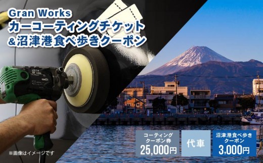 三菱自動車 keeper カーコーティング チケット 25,000円分 沼津港食べ歩き クーポン 3,000円分 付き 沼津港 観光 Gran Works 車 メンテナンス コーティング
