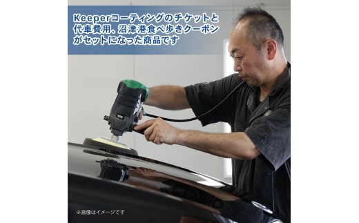 三菱自動車 keeper カーコーティング チケット 25,000円分 沼津港食べ歩き クーポン 3,000円分 付き 沼津港 観光 Gran Works 車 メンテナンス コーティング