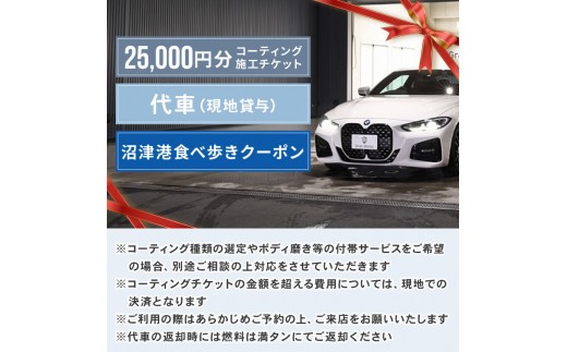 三菱自動車 keeper カーコーティング チケット 25,000円分 沼津港食べ歩き クーポン 3,000円分 付き 沼津港 観光 Gran Works 車 メンテナンス コーティング