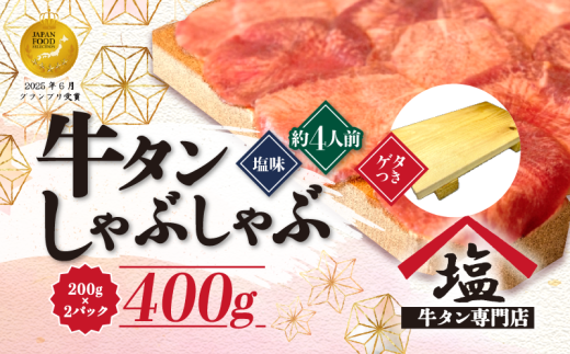 牛タン しゃぶしゃぶ 4人前 200g 2パック 400g ゲタ付き 牛タンしゃぶ スライス 牛肉 冷凍 沼津 解凍 おいしい 美味しい 薄切り 小分け