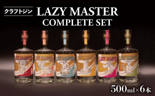 沼津蒸留所 クラフトジン LAZY MASTER COMPLETE SET 6本 お酒 GIN アルコール 贈答用 ギフト用 6本 セット