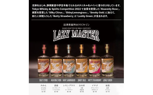 沼津蒸留所 クラフトジン LAZY MASTER COMPLETE SET 6本 お酒 GIN アルコール 贈答用 ギフト用 6本 セット