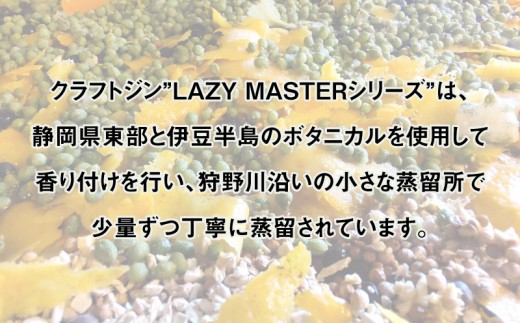 沼津蒸留所 クラフトジン LAZY MASTER COMPLETE SET 6本 お酒 GIN アルコール 贈答用 ギフト用 6本 セット