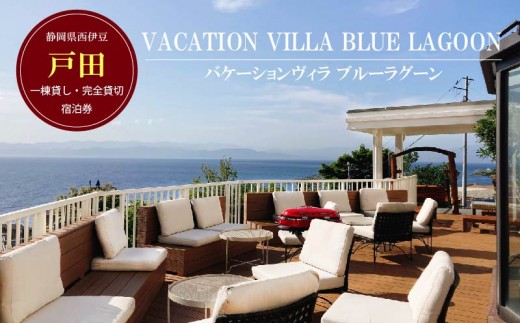 宿泊券 オーシャンビュー BBQテラス 富士山 静岡県 沼津 伊豆 駿河湾 宿泊券 完全貸切 一棟貸し 母の日 父の日