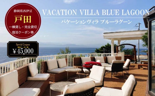 宿泊券 宿泊クーポン券 オーシャンビュー BBQテラス 富士山 静岡県 沼津 伊豆 駿河湾 宿泊券 完全貸切 一棟貸し 母の日 父の日