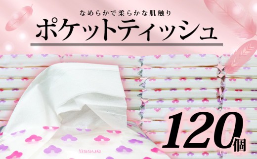 ポケットティッシュ 120個 入 ポケットサイズ ティッシュ 日用品 雑貨 消耗品 防災 備蓄