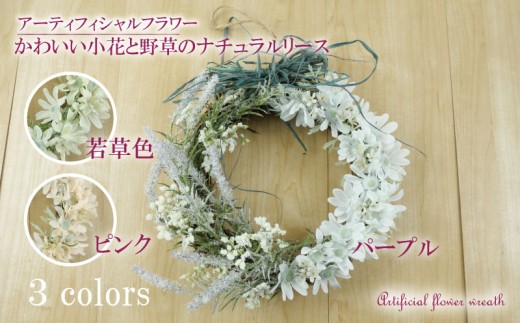 かわいい 小花 と 野草 の ナチュラル リース  インテリア フラワー アレンジメント ギフト  アーティフィシャル フラワー 造花 記念 お祝い 母の日 父の日 敬老の日 贈答用 プレゼント用