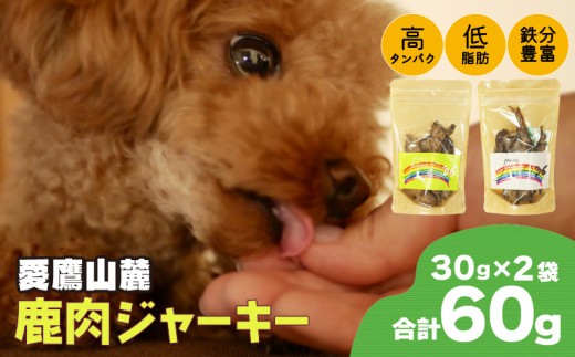 愛鷹山麓 鹿肉 ジャーキー 30g 2袋 常温保存