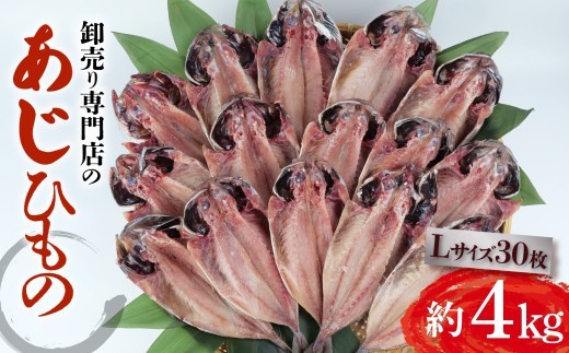 あじ干物 約4kg