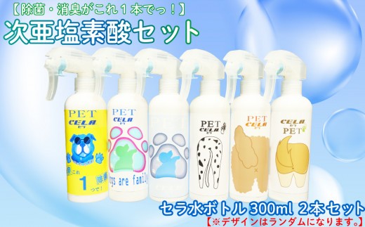 次亜塩素酸 水溶液 ペット ラベル セラ 300ml × 2本 詰め替え 除菌 消臭 微酸性 衛生