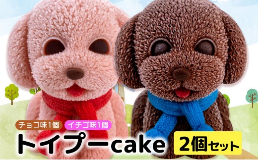 犬 ケーキ 2個 セット 【 お子様も喜ぶ かわいい 立体 ケーキ 】  トイプー  ケーキ 食べ比べ チョコレート いちご 個包装 お菓子 動物 アニマル ケーキ 犬 トイプードル 子供 贈答 プレ