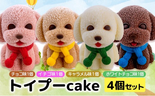 犬 ケーキ 4個 セット 【 お子様も喜ぶ かわいい 立体 ケーキ 】 トイプー  ケーキ 食べ比べ チョコレート いちご キャラメル ホワイトチョコ 個包装 お菓子 動物 アニマル ケーキ 犬 トイ